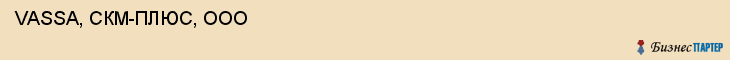  VASSA, СКМ-ПЛЮС, ООО , Самара