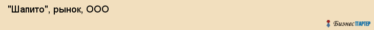  "Шапито", рынок, ООО , Самара