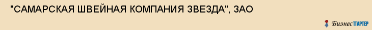  "САМАРСКАЯ ШВЕЙНАЯ КОМПАНИЯ ЗВЕЗДА", ЗАО , Самара