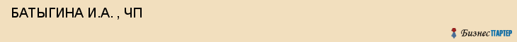  БАТЫГИНА И.А. , ЧП , Самара