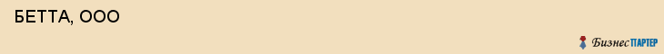  БЕТТА, ООО , Самара