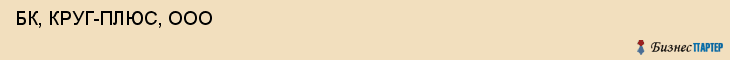  БК, КРУГ-ПЛЮС, ООО , Самара