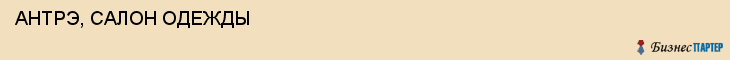  АНТРЭ, САЛОН ОДЕЖДЫ , Самара