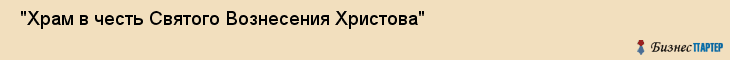  "Храм в честь Святого Вознесения Христова" , Самара