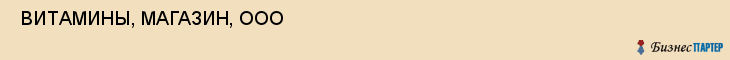  ВИТАМИНЫ, МАГАЗИН, ООО , Самара