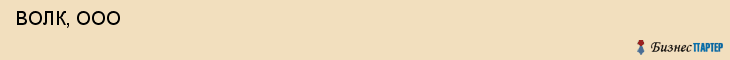  ВОЛК, ООО , Самара