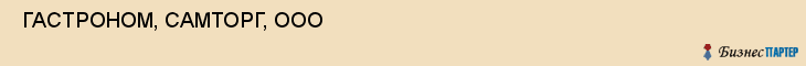  ГАСТРОНОМ, САМТОРГ, ООО , Самара