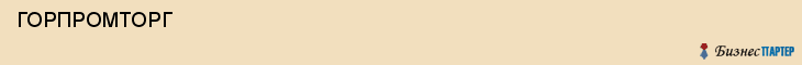  ГОРПРОМТОРГ , Самара