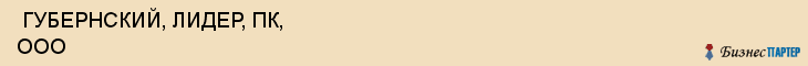  ГУБЕРНСКИЙ, ЛИДЕР, ПК, ООО , Самара