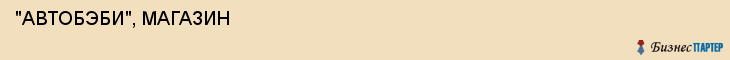  "АВТОБЭБИ", МАГАЗИН , Самара