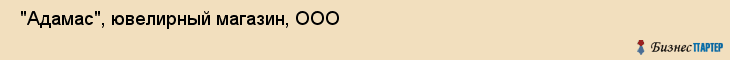  "Адамас", ювелирный магазин, ООО , Самара