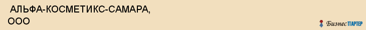  АЛЬФА-КОСМЕТИКС-САМАРА, ООО , Самара