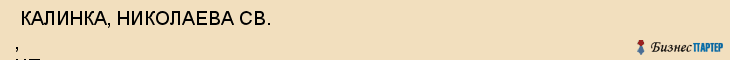  КАЛИНКА, НИКОЛАЕВА СВ. , ЧП , Самара