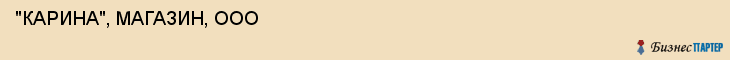  "КАРИНА", МАГАЗИН, ООО , Самара