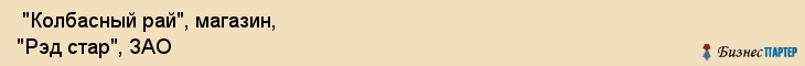  "Колбасный рай", магазин, "Рэд стар", ЗАО , Самара