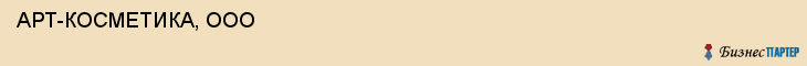  АРТ-КОСМЕТИКА, ООО , Самара