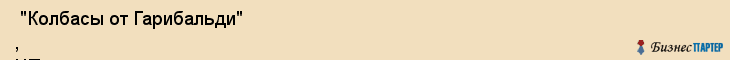  "Колбасы от Гарибальди" , ЧП , Самара