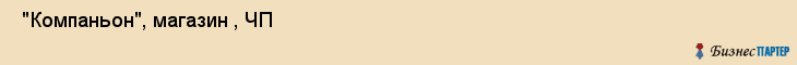  "Компаньон", магазин , ЧП , Самара