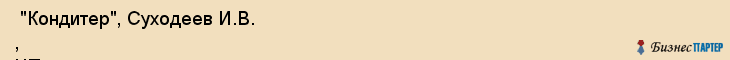  "Кондитер", Суходеев И.В. , ЧП , Самара