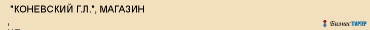  "КОНЕВСКИЙ Г.Л.", МАГАЗИН , ЧП , Самара
