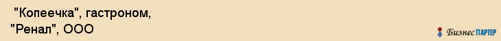  "Копеечка", гастроном, "Ренал", ООО , Самара