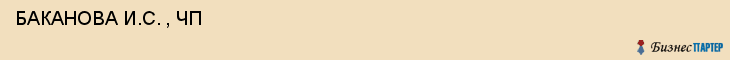  БАКАНОВА И.С. , ЧП , Самара