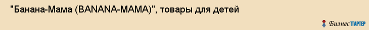  "Банана-Мама (BANANA-MAMA)", товары для детей , Самара