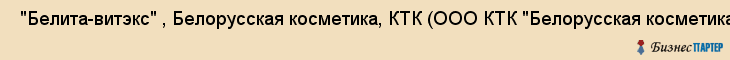  "Белита-витэкс" , Белорусская косметика, КТК (ООО КТК "Белорусская косметика", "Белита-Витэкс") , Самара