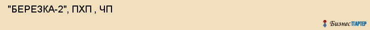  "БЕРЕЗКА-2", ПХП , ЧП , Самара