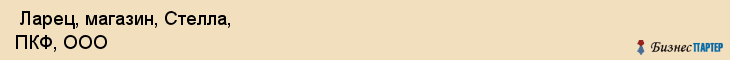  Ларец, магазин, Стелла, ПКФ, ООО , Самара