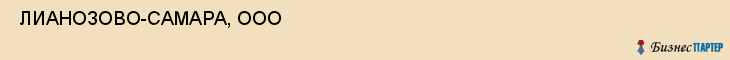  ЛИАНОЗОВО-САМАРА, ООО , Самара