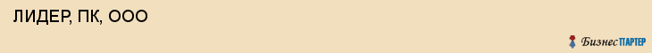  ЛИДЕР, ПК, ООО , Самара