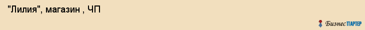  "Лилия", магазин , ЧП , Самара