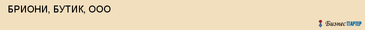  БРИОНИ, БУТИК, ООО , Самара