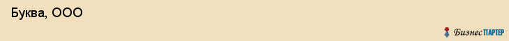  Буква, ООО , Самара