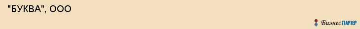  "БУКВА", ООО , Самара