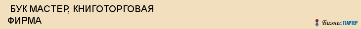  БУК МАСТЕР, КНИГОТОРГОВАЯ ФИРМА , Самара