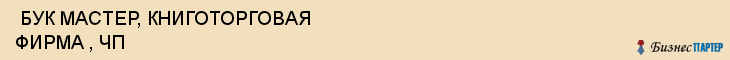  БУК МАСТЕР, КНИГОТОРГОВАЯ ФИРМА , ЧП , Самара
