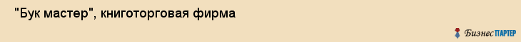  "Бук мастер", книготорговая фирма , Самара