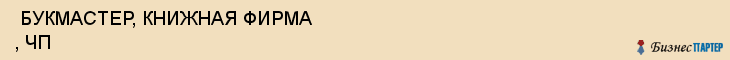  БУКМАСТЕР, КНИЖНАЯ ФИРМА , ЧП , Самара