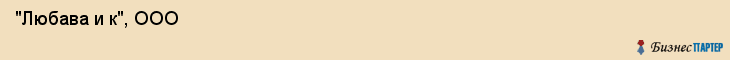  "Любава и к", ООО , Самара