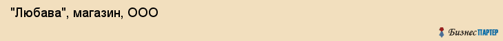  "Любава", магазин, ООО , Самара