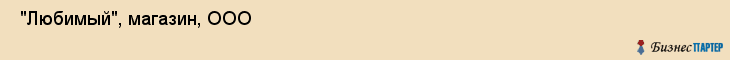  "Любимый", магазин, ООО , Самара