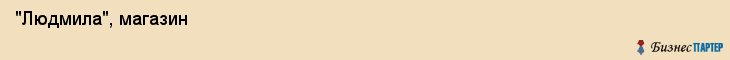  "Людмила", магазин , Самара