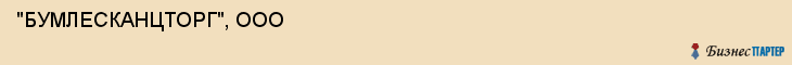  "БУМЛЕСКАНЦТОРГ", ООО , Самара