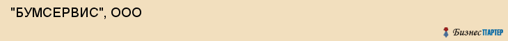  "БУМСЕРВИС", ООО , Самара