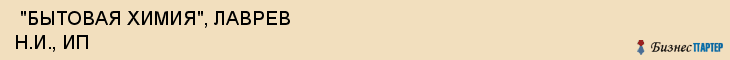  "БЫТОВАЯ ХИМИЯ", ЛАВРЕВ Н.И., ИП , Самара