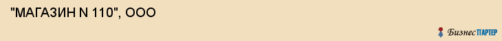  "МАГАЗИН N 110", ООО , Самара