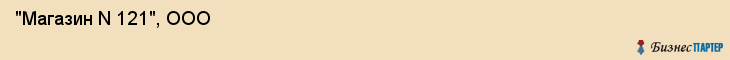  "Магазин N 121", ООО , Самара