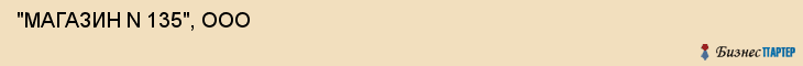  "МАГАЗИН N 135", ООО , Самара